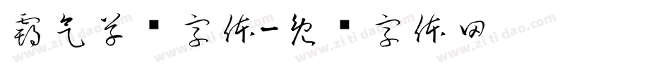 霸气草书字体字体转换