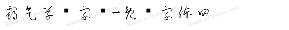 霸气草书字库字体转换