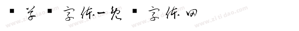 预草书字体字体转换