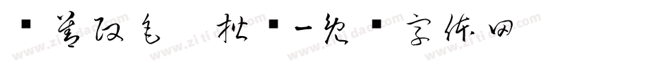 马善政毛笔楷书字体转换