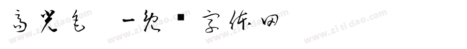 高光毛笔字体转换