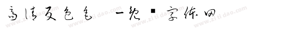 高清反色毛笔字体转换