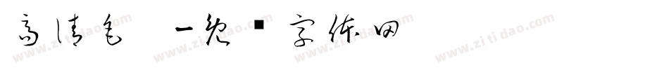 高清毛笔字体转换