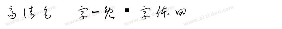 高清毛笔字字体转换
