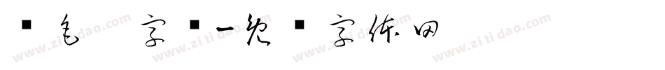 鸡毛笔字库字体转换