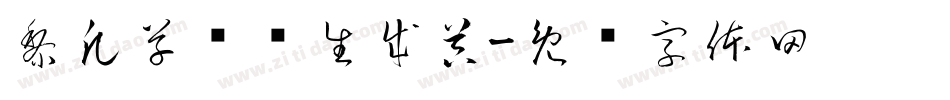黎凡草书简生成器字体转换