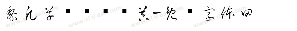黎凡草书简转换器字体转换