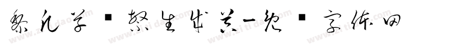 黎凡草书繁生成器字体转换