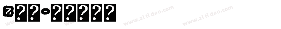 z字魂字体转换