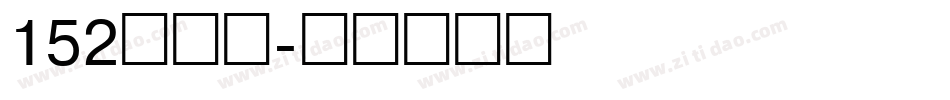 152号机甲字体转换