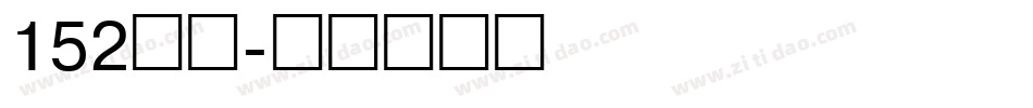 152机甲字体转换