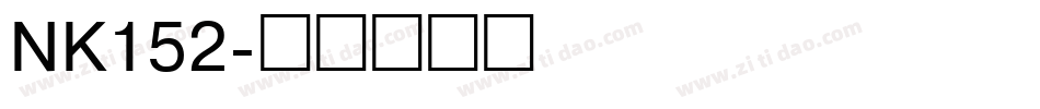 NK152字体转换