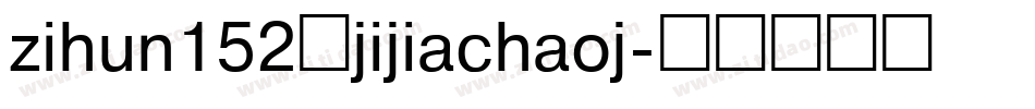 zihun152号jijiachaoj字体转换