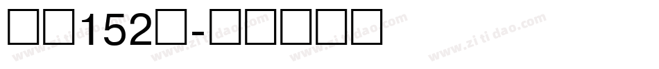 字魂152号字体转换
