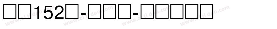 字魂152号-机甲超字体转换