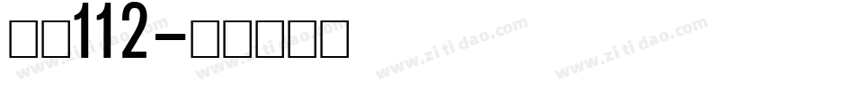 字魂112字体转换