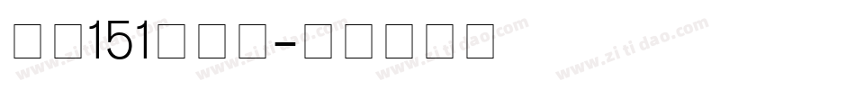 字魂151号字体字体转换