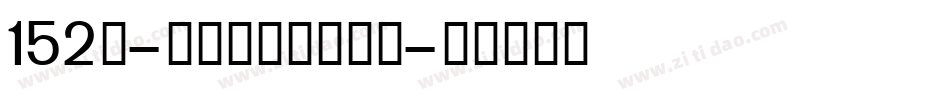 152号-机甲超级黑转换器字体转换