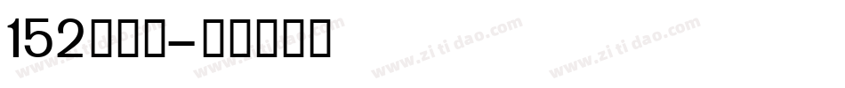 152号机甲字体转换
