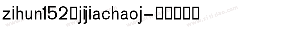 zihun152号jijiachaoj字体转换