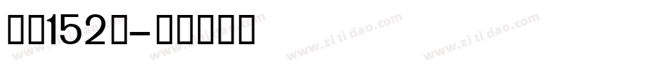 字魂152号字体转换
