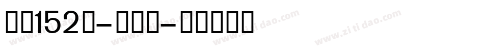 字魂152号-机甲超字体转换