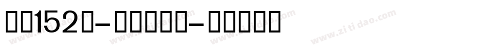 字魂152号-机甲超级黑字体转换