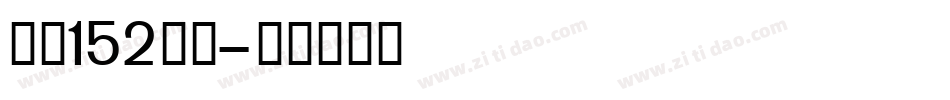 字魂152机甲字体转换