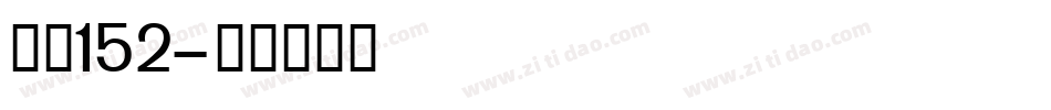 智慧152字体转换