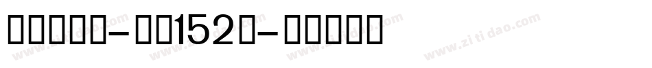 机甲超级黑-字魂152号字体转换