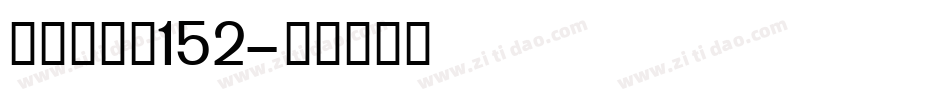 机甲超级黑152字体转换