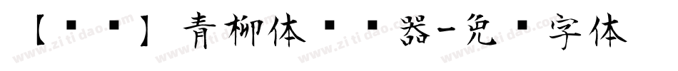 【诺诺】青柳体转换器字体转换