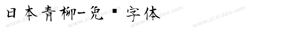 日本青柳字体转换