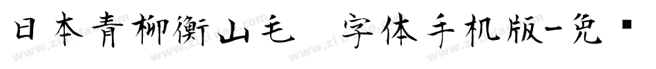 日本青柳衡山毛笔字体手机版字体转换