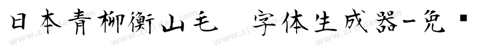 日本青柳衡山毛笔字体生成器字体转换
