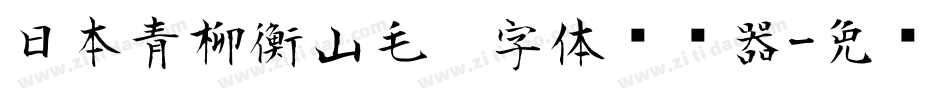 日本青柳衡山毛笔字体转换器字体转换