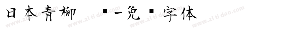 日本青柳隶书字体转换