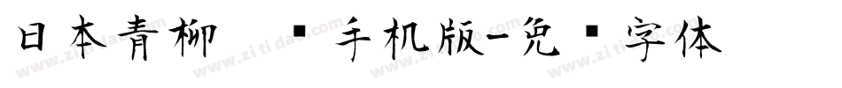 日本青柳隶书手机版字体转换
