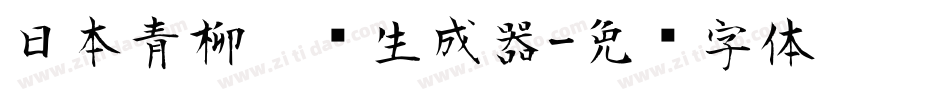 日本青柳隶书生成器字体转换