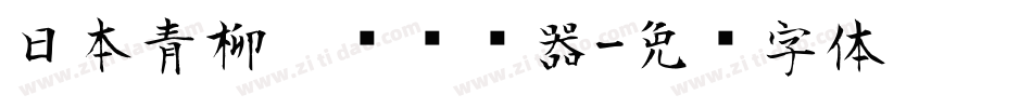 日本青柳隶书转换器字体转换