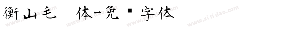 衡山毛笔体字体转换