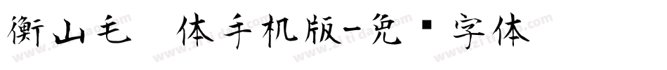 衡山毛笔体手机版字体转换