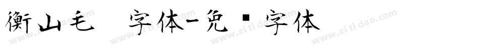 衡山毛笔字体字体转换