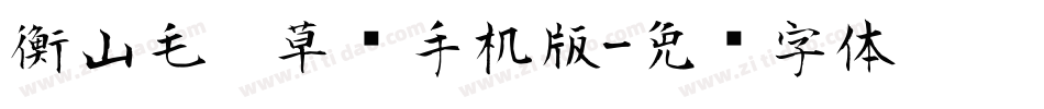 衡山毛笔草书手机版字体转换