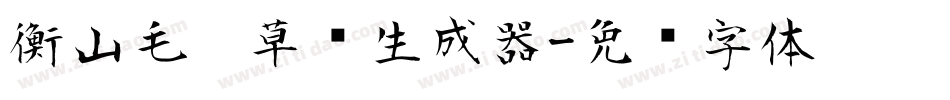 衡山毛笔草书生成器字体转换