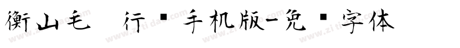 衡山毛笔行书手机版字体转换