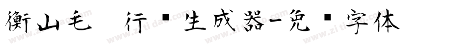衡山毛笔行书生成器字体转换