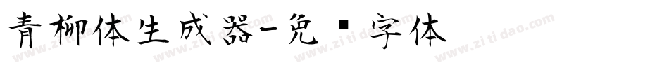 青柳体生成器字体转换