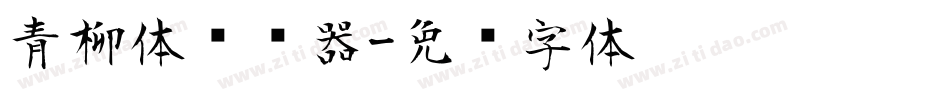 青柳体转换器字体转换