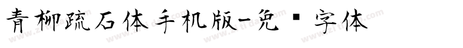 青柳疏石体手机版字体转换